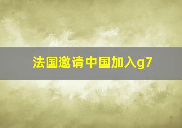 法国邀请中国加入g7