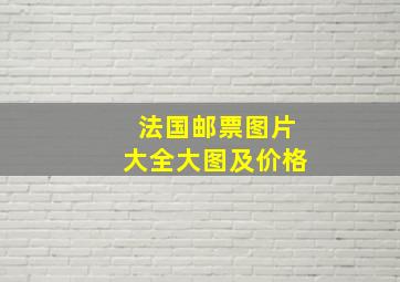 法国邮票图片大全大图及价格