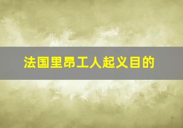 法国里昂工人起义目的