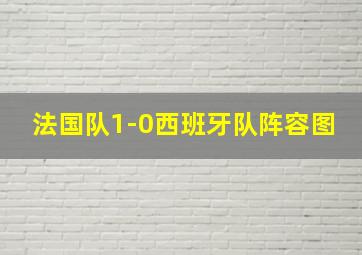 法国队1-0西班牙队阵容图