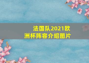 法国队2021欧洲杯阵容介绍图片