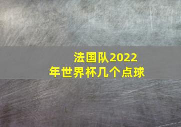 法国队2022年世界杯几个点球