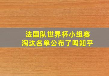 法国队世界杯小组赛淘汰名单公布了吗知乎