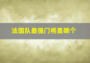 法国队最强门将是哪个