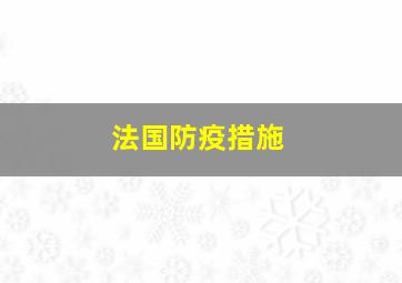 法国防疫措施