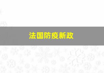 法国防疫新政