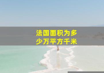 法国面积为多少万平方千米