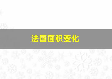 法国面积变化