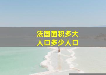 法国面积多大人口多少人口