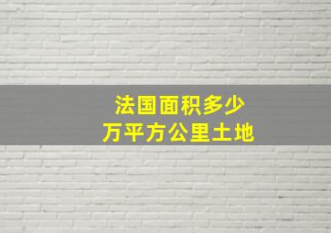 法国面积多少万平方公里土地