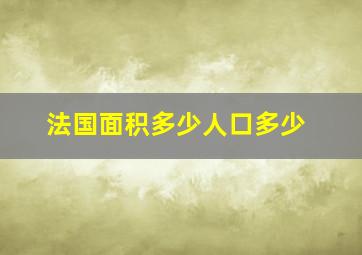 法国面积多少人口多少