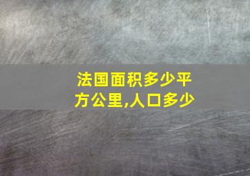 法国面积多少平方公里,人口多少