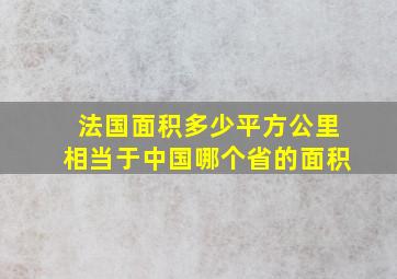 法国面积多少平方公里相当于中国哪个省的面积