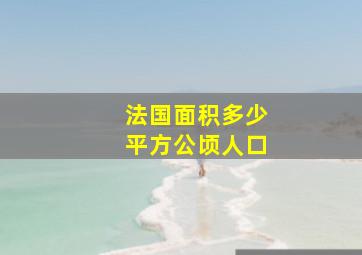 法国面积多少平方公顷人口