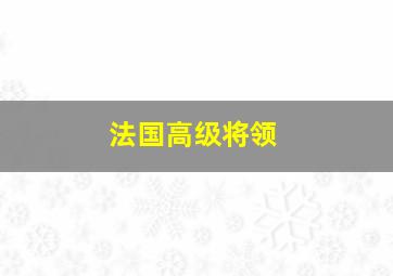 法国高级将领