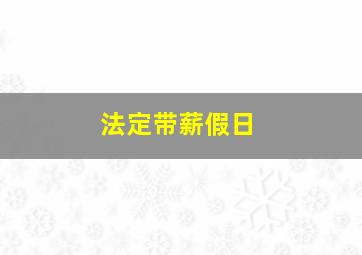 法定带薪假日