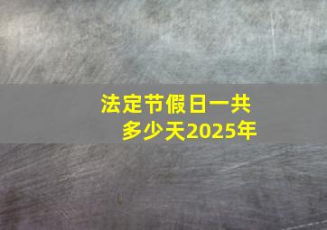 法定节假日一共多少天2025年