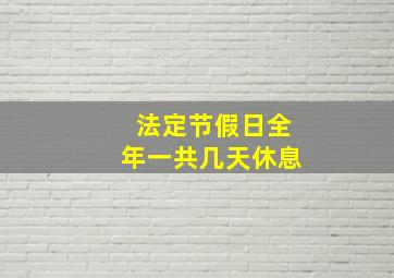 法定节假日全年一共几天休息