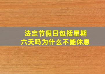 法定节假日包括星期六天吗为什么不能休息