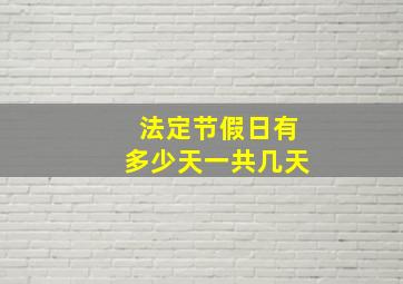 法定节假日有多少天一共几天