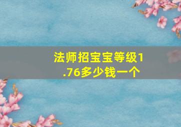 法师招宝宝等级1.76多少钱一个