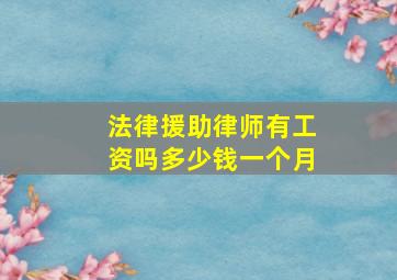 法律援助律师有工资吗多少钱一个月