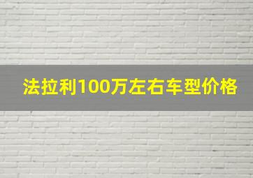 法拉利100万左右车型价格