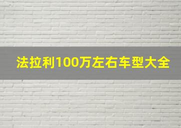 法拉利100万左右车型大全