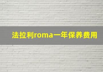 法拉利roma一年保养费用