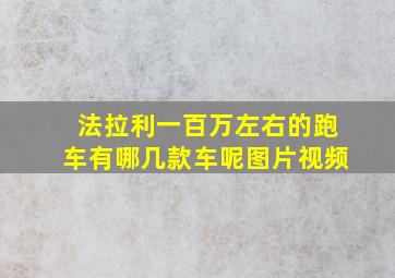 法拉利一百万左右的跑车有哪几款车呢图片视频