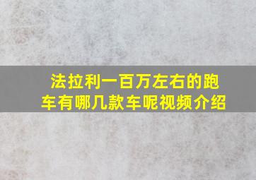 法拉利一百万左右的跑车有哪几款车呢视频介绍