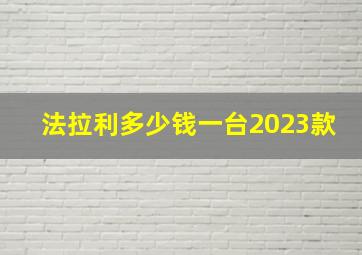 法拉利多少钱一台2023款