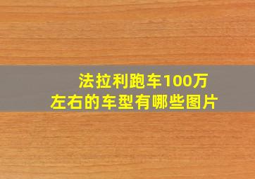 法拉利跑车100万左右的车型有哪些图片