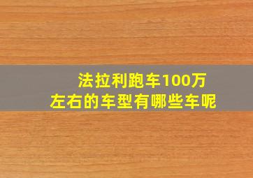 法拉利跑车100万左右的车型有哪些车呢