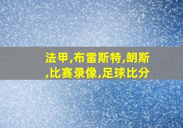 法甲,布雷斯特,朗斯,比赛录像,足球比分