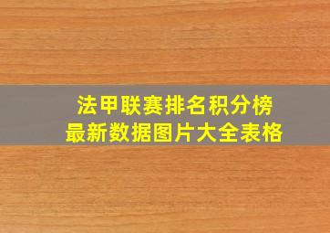 法甲联赛排名积分榜最新数据图片大全表格