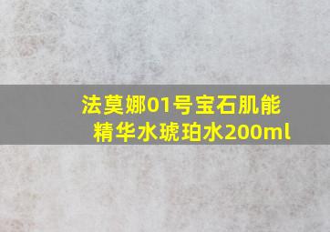 法莫娜01号宝石肌能精华水琥珀水200ml