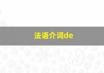 法语介词de