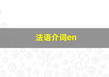 法语介词en