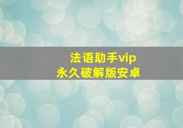 法语助手vip永久破解版安卓