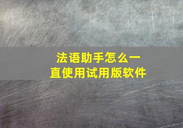 法语助手怎么一直使用试用版软件