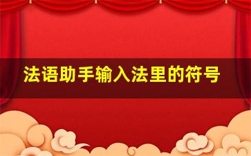 法语助手输入法里的符号