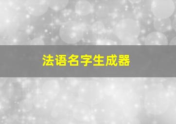 法语名字生成器