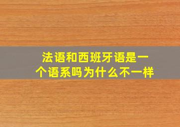 法语和西班牙语是一个语系吗为什么不一样