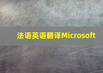 法语英语翻译Microsoft