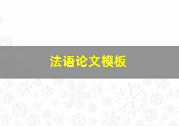 法语论文模板