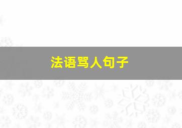 法语骂人句子