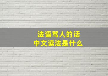 法语骂人的话中文读法是什么