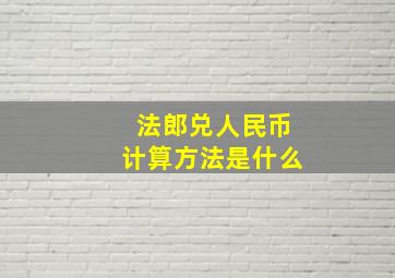 法郎兑人民币计算方法是什么