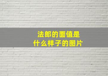 法郎的面值是什么样子的图片